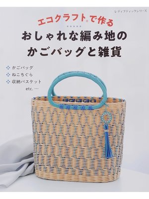 cover image of エコクラフトで作る おしゃれな編み地のかごバッグと雑貨